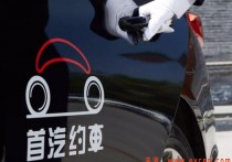 首汽约车百亿债务得豁免，大股东决定债转股，C轮融资得20亿加持