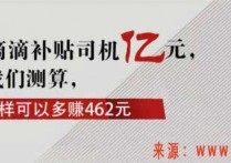 五一滴滴补贴司机亿元，经过我们测算，司机这样可以多赚462元 