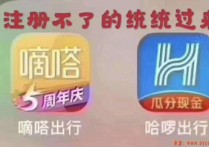 驾龄不够，超龄车，公司车怎么注册嘀嗒 哈啰出行？