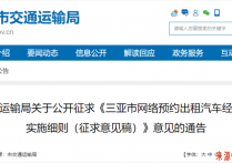 三亚市新规来了！网约车辆须有外观标识，司机每年度考核1次