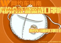 网约车司机防疫必读！乘客下车了就可以摘口罩吗？