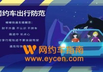 网约车安全防范指南