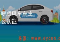 驾龄不够 营运车 公司车怎么注册哈啰顺风车（公司车注册哈啰教程）