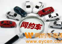 超龄车怎么注册网约车？超8年车龄注册方法