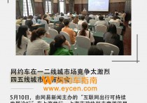 网约车在一二线城市场竞争太激烈，四五线城市仍有机会 