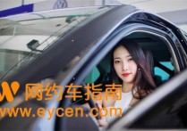 驾龄不满三年可以跑什么网约车，车主接单攻略