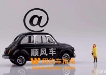 营运车注册顺风车办法，营运车如何注册哈啰顺风车