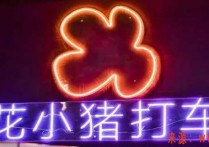 花小猪平台怎么抽成？花小猪平台抽取司机多少钱