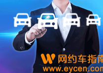 驾龄不够三年可以跑哪个网约车？超龄车可以注册吗
