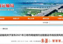 三明市最新通告！网约车已饱和，办证人数仍在持续增加