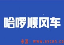 超龄车 车型不符合怎么注册哈啰顺风车（车辆超龄注册哈啰）