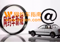 网约车哪个平台不需要三年驾龄！