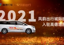 风韵出行城际拼车入驻高德地图，跑跨城的车主有福了！