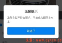 哈啰准驾车型不符合要求,不能成为顺风车车主