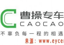 曹操出行下半年测试无人驾驶网约车？应用之后你愿意体验吗？