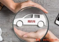 网约车注册常用指南