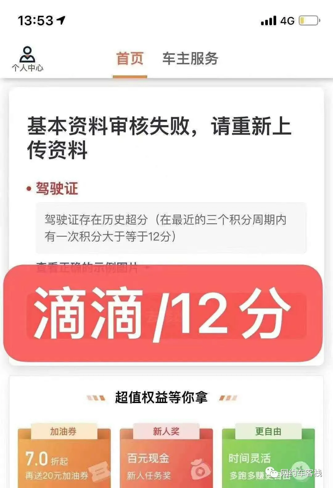 驾驶证累计被扣过12分记录可以注册滴滴!